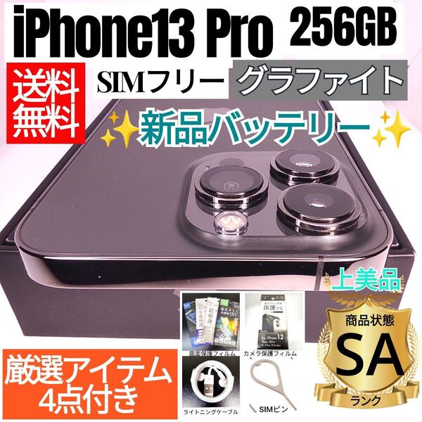 ☆上美品☆iPhone13 Pro 本体 256GB グラファイト