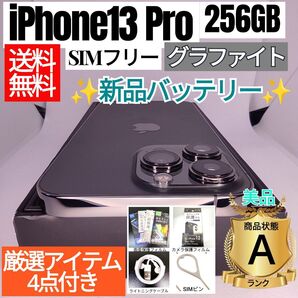 ☆美品☆iPhone13Pro 本体 256GB グラファイト SIMフリー