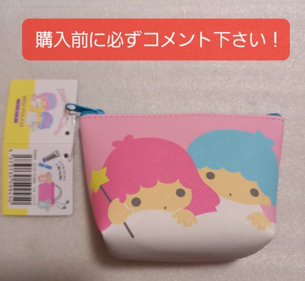Little Twin Stars ミニポーチです!(未使用!)