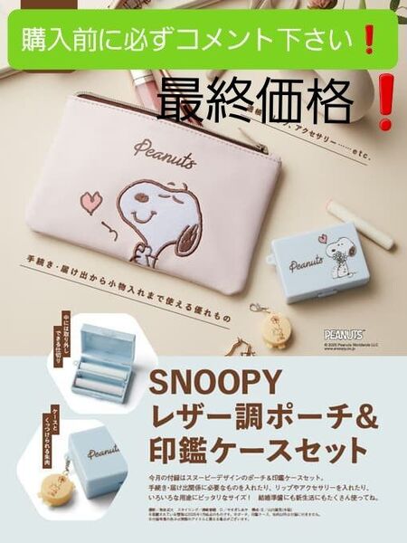 SNOOPY レザー調ポーチ&印鑑ケースセットです!①