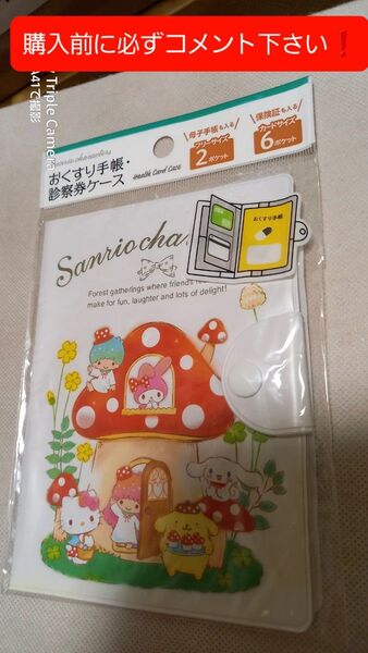 サンリオおくすり手帳・診察券ケースです!(未使用!)