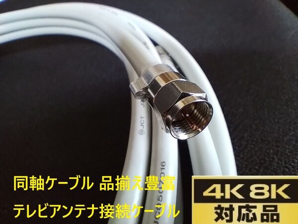 S-5C-FB 5m 灰色 同軸ケーブル F型接栓取付済み 地デジ 衛星放送BS.CS.CATV.4K.8K アンテナ線