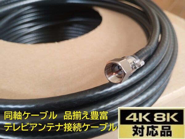 S-5C-FB 1.5m 黒色 同軸ケーブル F型接栓取付済み 地デジ 衛星放送BS.CS.CATV.4K.8K アンテナ線