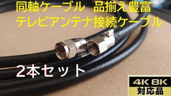 S-5C-FB 90cm×2本 黒色 同軸ケーブル F型接栓取付済み 地デジ 衛星放送BS.CS.CATV.4K.8K アンテナ線