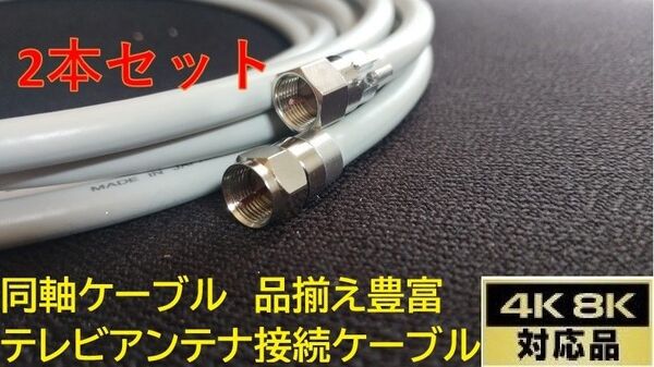 S-5C-FB 90cm×2本 灰色 同軸ケーブル F型接栓取付済み 地デジ 衛星放送BS.CS.CATV.4K.8K アンテナ線