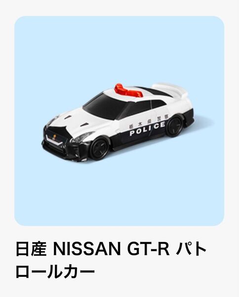 新品未開封 日産 NISSAN GT-R パトロールカー ハッピーセット 2025 マクドナルド