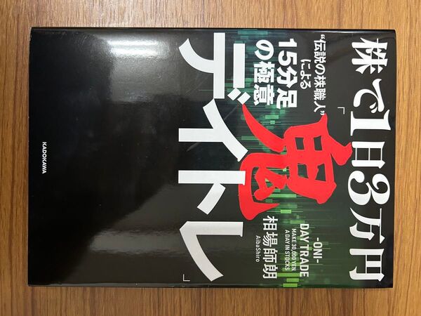 株で1日3万円 "伝説の株職人"による15分足鬼の極意