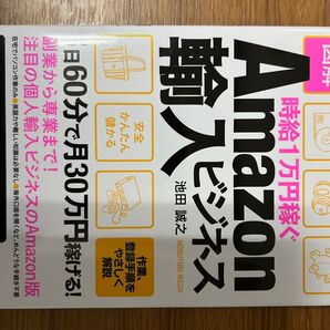 時給1万円稼ぐAmazon輸入ビジネス