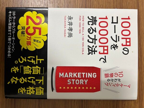 100円のコーラを1000円で売る方法1・2セット 永井孝尚