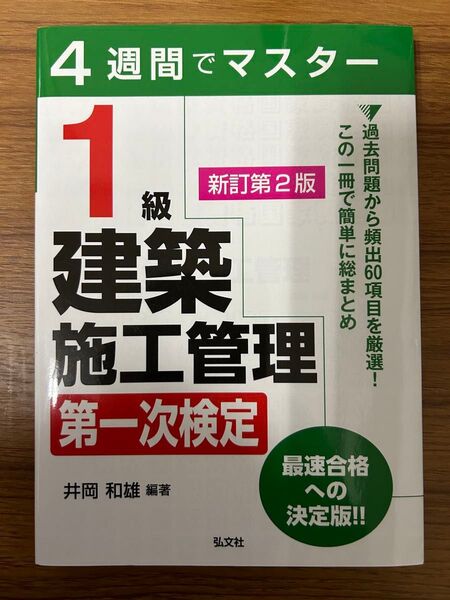 4週間でマスター 1級 建築施工管理 第一次検定 新訂第2版