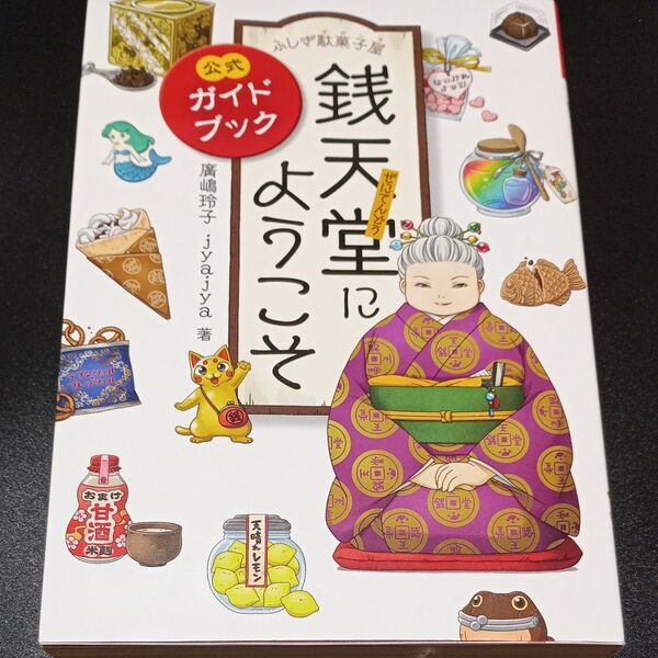 ふしぎ駄菓子屋公式ガイドブック