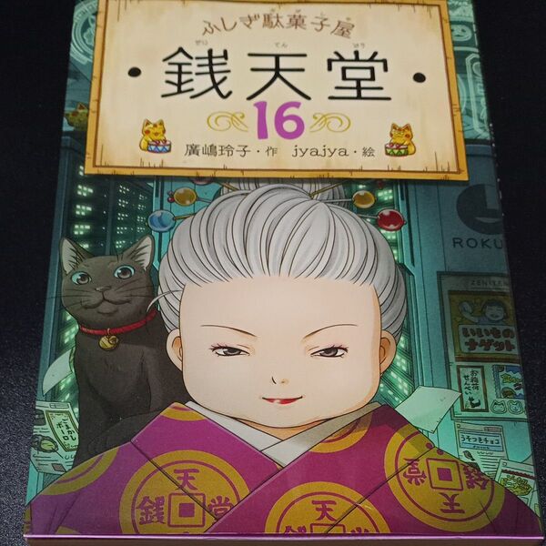ふしぎ駄菓子屋 銭天堂 16