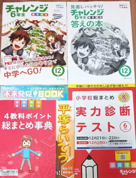 チャレンジ 6年生 2024年12月号 実力診断テスト他 6冊セット