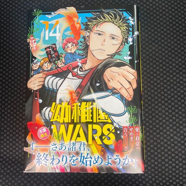 幼稚園WARS 14 千葉侑生/著 定価836円