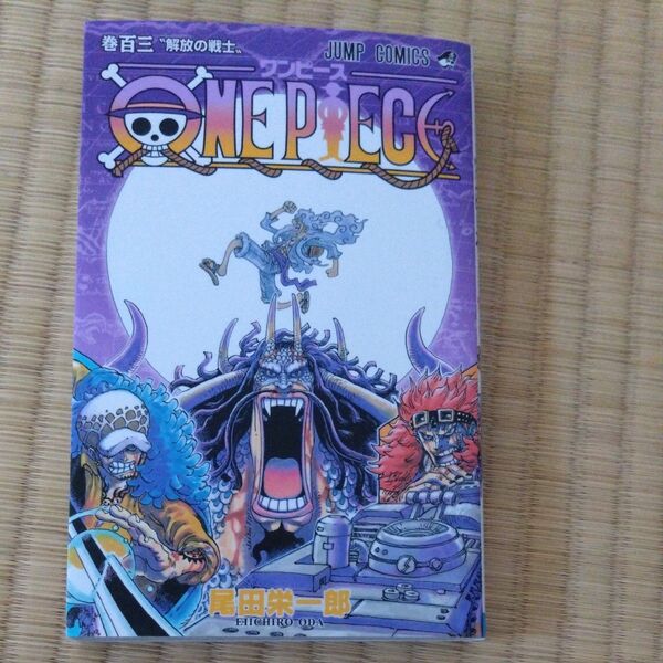 ONE PIECE 巻103 (ジャンプコミックス) 尾田栄一郎/著 (978-4-08-883190-9)