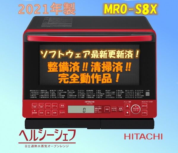 日立 オーブンレンジ MRO-S8X(R) ヘルシーシェフ 【完全動作品】