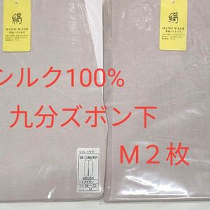 シルク100%九分ズボン下 M 2枚