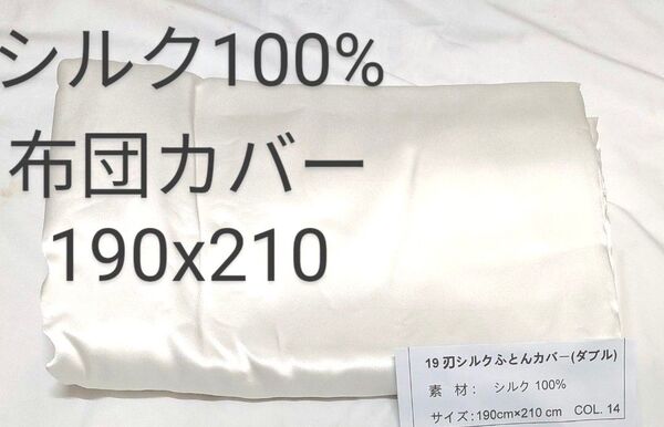 シルク100% 布団カバー ダブルサイズ ホワイト