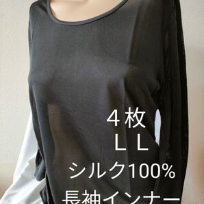 シルク100% 長袖 インナー LL 4枚