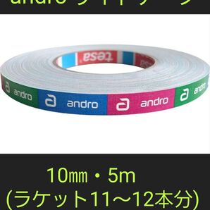 【海外限定】卓球サイドテープandro アンドロ【10㎜・5m】(11~12本分)