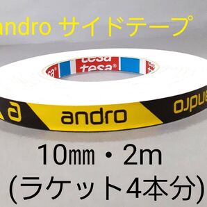 【海外限定】卓球サイドテープandro アンドロ【10㎜・2m】(ラケット4本分)