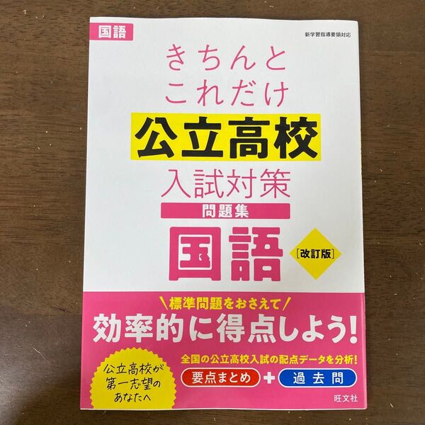 きちんとこれだけ公立高校入試対策問題集国語
