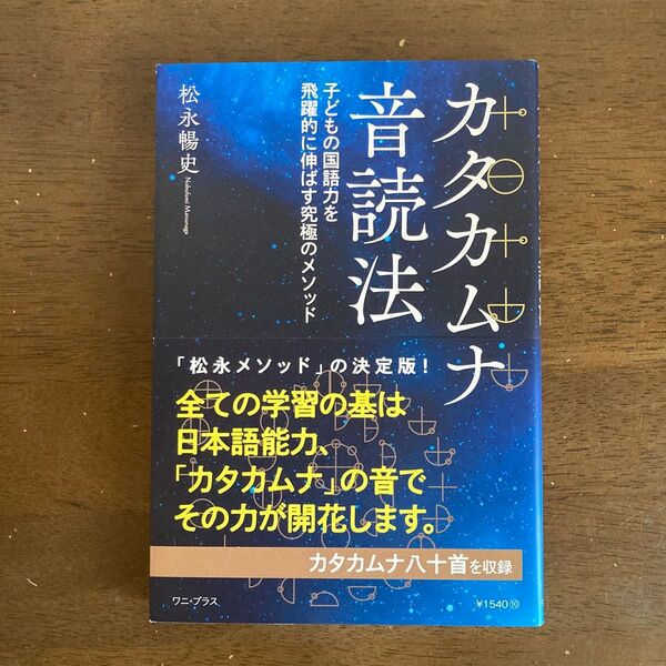 カタカムナ音読法 子どもの国語力を飛躍的に伸ばす究極のメソッド 松永暢史/著 (978-4-8470-7219-2)
