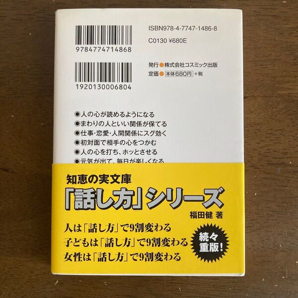 人は「話し方」で9割変わる 福田健/著