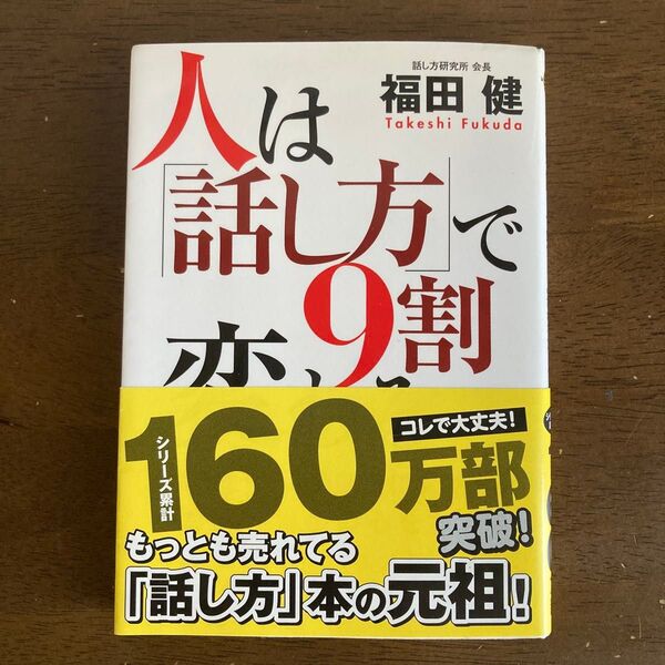 人は「話し方」で9割変わる 福田健/著