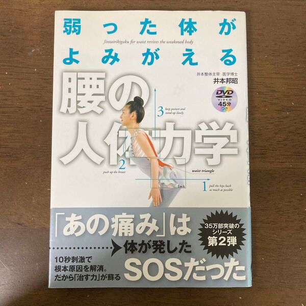 弱った体がよみがえる腰の人体力学 DVD付き
