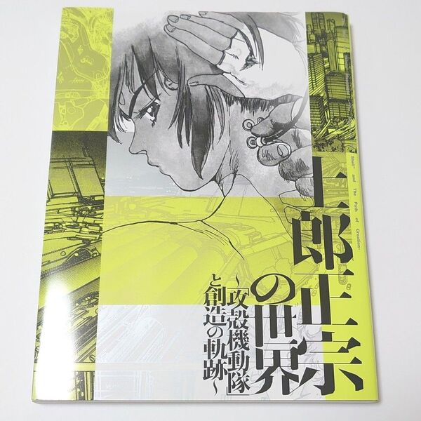 『士郎正宗の世界展~「攻殻機動隊」と創造の軌跡~』 公式図録
