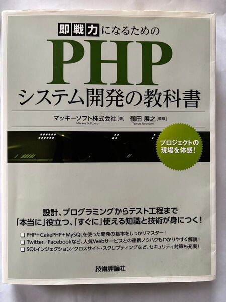 即戦力になるためのPHPシステム開発の教科書 (即戦力になるための) マッキーソフト株式会社/著 鶴田展之/監修