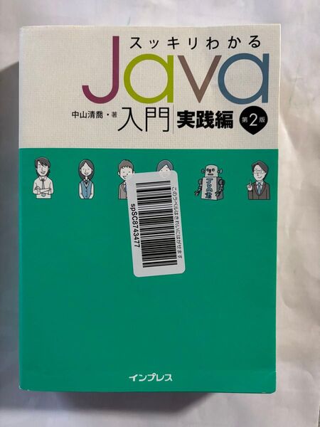 スッキリわかるJava入門実践編 第2版