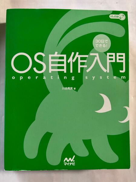 OS自作入門 川合秀実 著 マイナビ出版