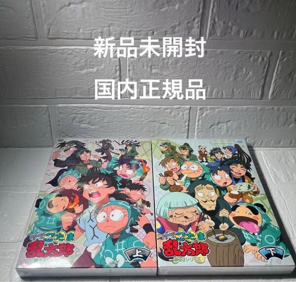 【未開封】忍たま乱太郎 第23シリーズ DVD-BOX 上の巻下の巻セット