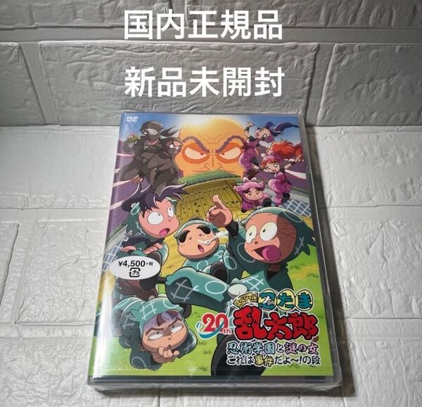 忍たま乱太郎 DVD 20年スペシャルアニメ 忍術学園と謎の女 これは事件だよ