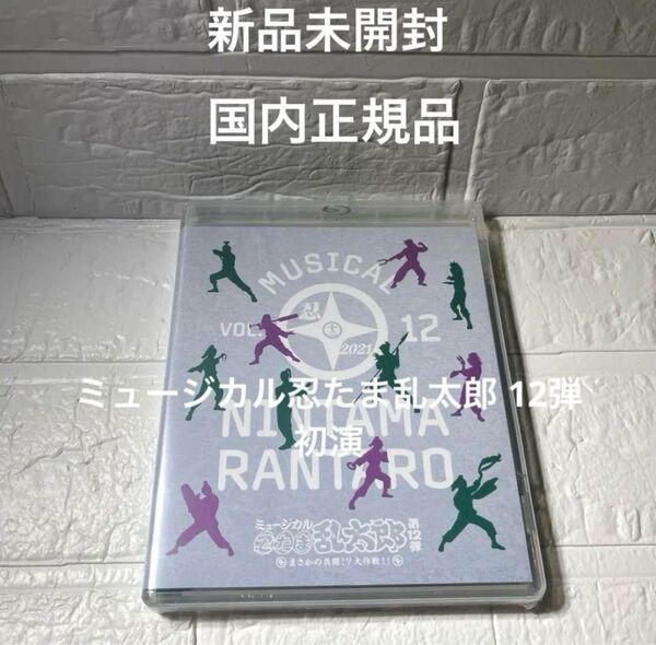 新品未開封 ミュージカル忍たま乱太郎 12弾 初演 Blu-ray