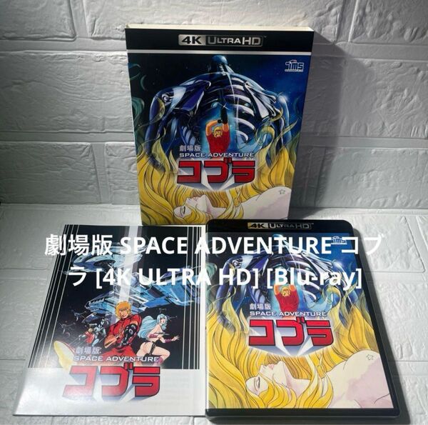 劇場版 SPACE ADVENTURE コブラ 4K ULTRA Blu-ray