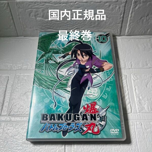 爆丸バトルブローラーズ10 DVD 正規セル版