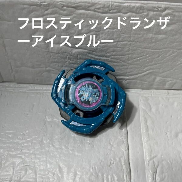 希少 ベイブレードフロスティックドランザー アイスブルー
