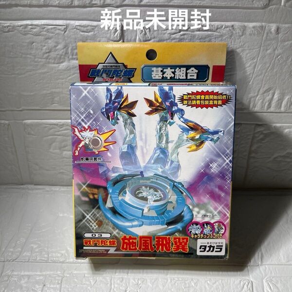新品未開封 台湾版 ベイブレードフロスティックドランザー 旋風比翼