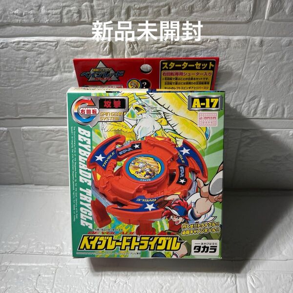 新品未開封 トライグル A-17 爆転シュートベイブレード
