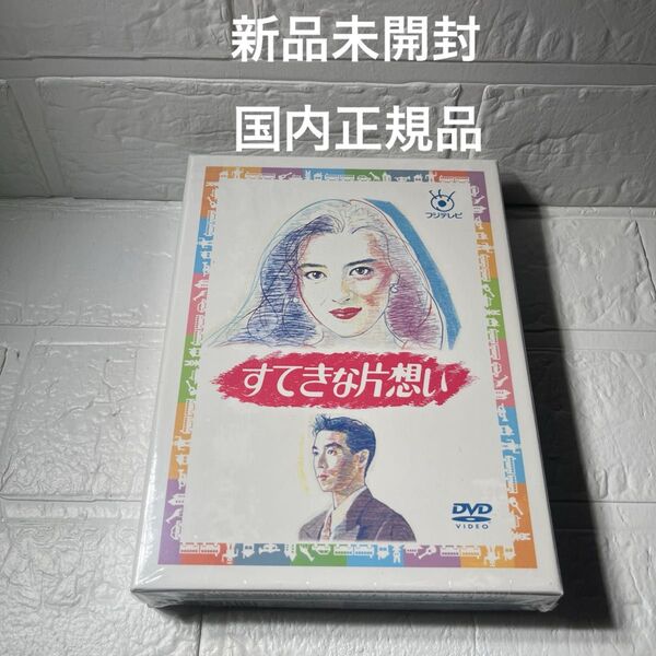 新品未開封 すてきな片想い DVD-BOX