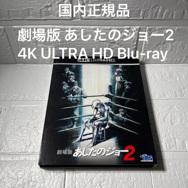 劇場版 あしたのジョー2 4K ULTRA HD Blu-ray