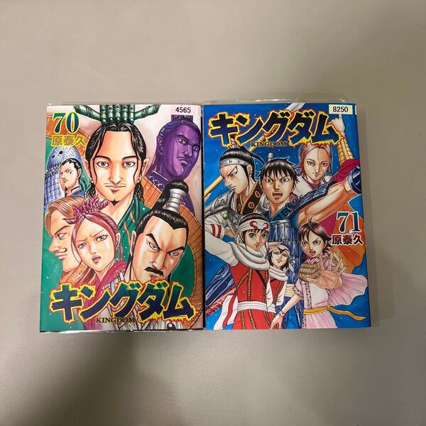 レンタル落ち キングダム 70 71 2冊セット ヤングジャンプ ヤンジャン YGC コミック 漫画 アニメ 邦画 原泰久 集英社