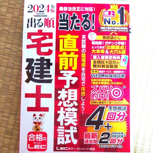 未使用 出る順宅建士当たる!直前予想模試 2024年版 東京リーガルマインドLEC総合研究所宅建士試験