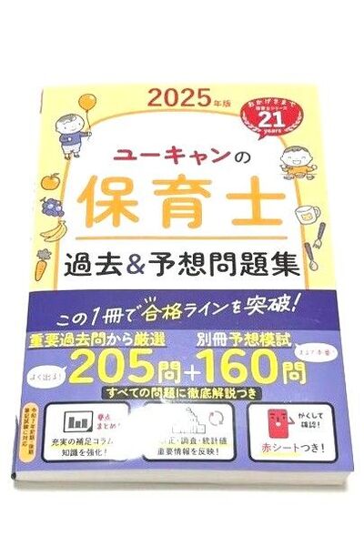 ユーキャンの保育士過去&予想問題集 2025年版 ユーキャン保育士試験研究会/編