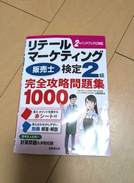 リテールマーケティング販売士検定2級完全攻略問題集1000 上岡史郎/著 2024 2025 令和6年