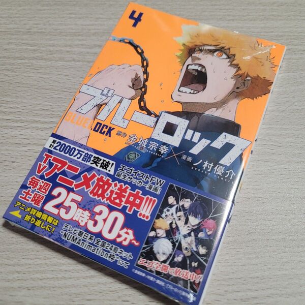 ブルーロック 4 第4巻(講談社コミックス SHONEN MAGAZINE COMICS) 金城宗幸/原作 ノ村優介/漫画