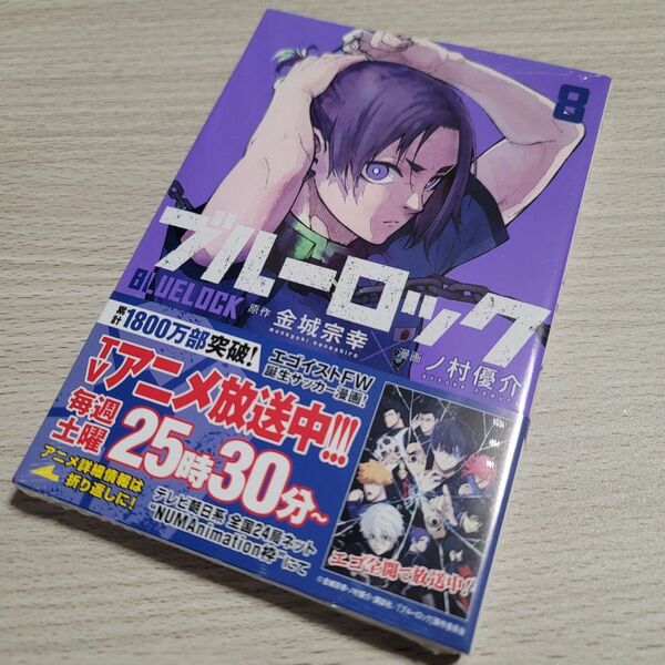 ブルーロック 8 第8巻 (講談社コミックス SHONEN MAGAZINE COMICS) 金城宗幸/原作 ノ村優介/漫画